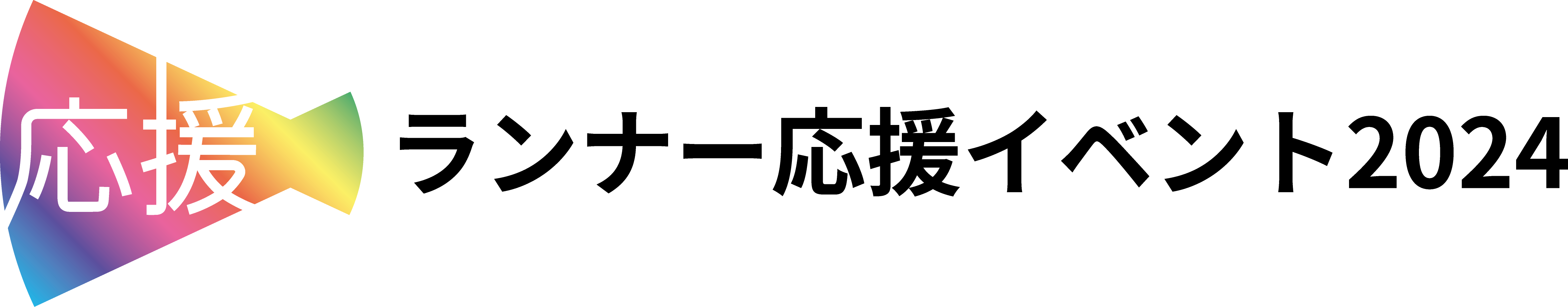 ランナー応援イベント